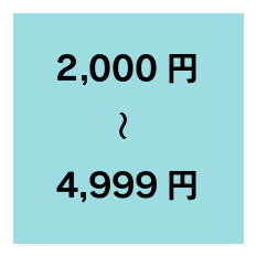 2,000～4,999円の商品