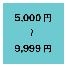 5,000～9,999円の商品